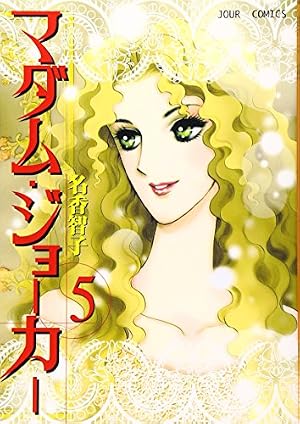 マダム・ジョーカー 1〜26巻の26冊セット　　名香智子 マダム・ジョーカー(26) (ジュールコミックス) | 名香 智子 |本 | 通販